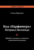 Код «Парфюмера» Патрика Зюскинда. Правда и вымысел в тексте знаменитого романа (Семен Борзенко, 2023)