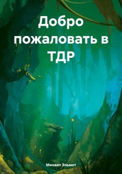 Книга "Добро пожаловать в ТДР" – Михаил Эльмот, 2024