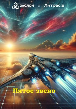 Книга "Пятое звено" – Юрий Смирнов, 2024