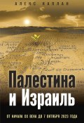 Палестина и Израиль. От начала XX века до 7 октября 2023 года (Алекс Каплан, 2024)