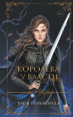 Книга "Королева у власти" {Young Adult. Ночные стражники} – Хлоя Пеньяранда, 2021