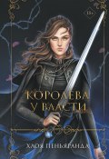 Книга "Королева у власти" (Хлоя Пеньяранда, 2021)