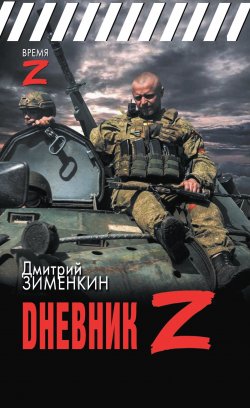 Книга "Dневник Z" {Время Z} – Дмитрий Зименкин, 2024