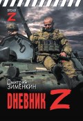 Книга "Dневник Z" (Дмитрий Зименкин, 2024)