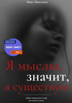 Книга "Я мыслю, значит, я существую" – Макс Максимов, Max Maximov, 2024