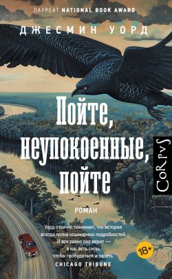 Книга "Пойте, неупокоенные, пойте" – Джесмин Уорд, 2017