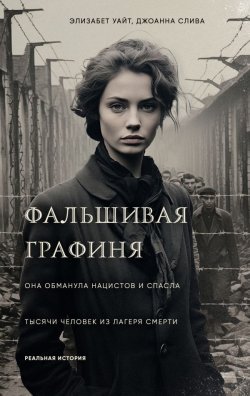 Книга "Фальшивая графиня. Она обманула нацистов и спасла тысячи человек из лагеря смерти" {Сильнее смерти. Невероятные истории силы духа} – Джоанна Слива, Элизабет Уайт, 2024