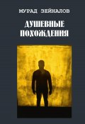 Душевные похождения (Мурад Зейналов, 2024)