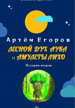 Книга "Лесной дух Аука и амулеты Лихо" – Артём Егоров, 2024