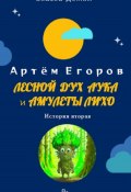 Лесной дух Аука и амулеты Лихо (Артём Егоров, 2024)