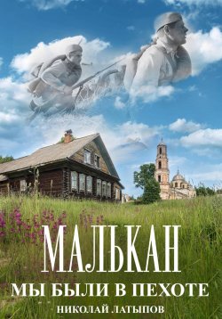 Книга "Малькан. Мы были в пехоте." – Николай Латыпов, 2024