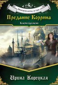 Последняя битва за трон. Предание Коррина. Ключи времени (Ирина Корецкая, 2024)