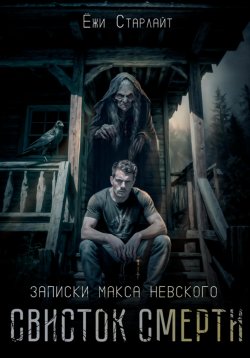 Книга "Записки Макса Невского. Свисток смерти" – Ёжи Старлайт, 2024