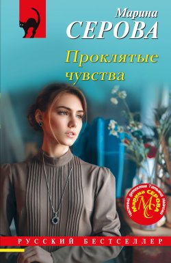 Книга "Проклятые чувства" {Русский бестселлер} – Марина Серова, 2024