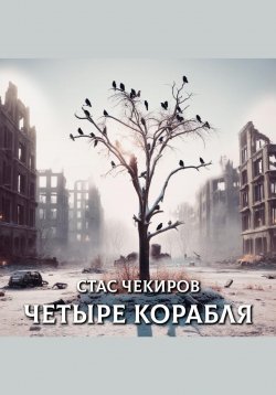 Книга "Четыре корабля" – Стас Чекиров, 2024