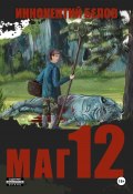 Книга "Маг 12" (Иннокентий Белов, 2024)