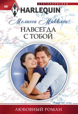 Книга "Навсегда с тобой" {Любовный роман – Harlequin} – Мелисса Макклон, 2011