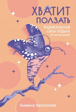 Книга "Хватит ползать. Радикальная сила отдыха против выгорания" {Популярная психология для бизнеса и жизни} – Химена Венгоэчиа, 2023