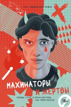 Книга "Махинаторы и жертвы. Победи страх и верни контроль над своей жизнью" – Тэсс Уилкинсон-Райан, 2023