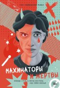 Махинаторы и жертвы. Победи страх и верни контроль над своей жизнью (Тэсс Уилкинсон-Райан, 2023)