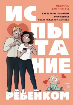 Книга "Испытание ребенком. Как вернуть гармонию в отношения после рождения малыша" {Графический Non Fiction. Psychology} – Мелина Аморотти, 2023