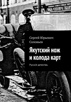 Книга "Якутский нож и колода карт" – Сергей Соловьев, 2024