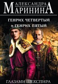 Книга "Генрих Четвертый и Генрих Пятый глазами Шекспира" (Маринина Александра, 2024)