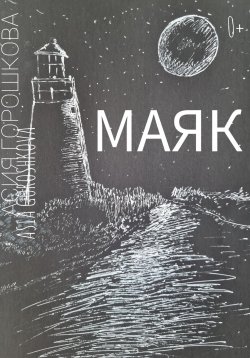 Книга "МАЯК" – Асия Горошкова, 2024