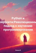 Python и нейросети:Революционный подход к изучению программирования (Оксана М, 2024)