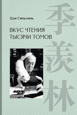 Книга "Вкус чтения тысячи томов" – Цзи Сяньлинь