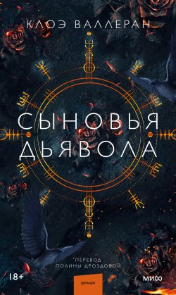 Книга "Сыновья Дьявола" – Клоэ Валлеран, 2022