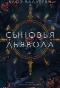 Сыновья Дьявола (Клоэ Валлеран, 2022)