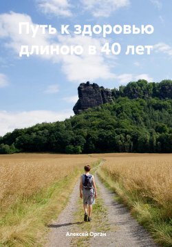 Книга "Путь к здоровью длиною в 40 лет" – Алексей Орган, 2024