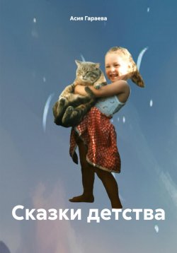Книга "Сказки детства" – Асия Гараева, 2024