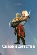 Сказки детства (Асия Гараева, 2024)