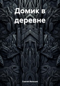 Книга "Домик в деревне" – Сергей Мальцев, 2023