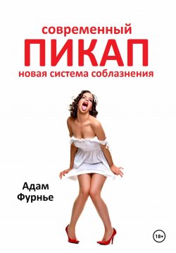 Книга "Современный пикап. Новая система соблазнения" – Адам Фурнье, 2024