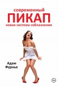 Современный пикап. Новая система соблазнения (Адам Фурнье, 2024)