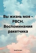 Вы жизнь моя – РВСН. Воспоминания ракетчика (Ариф Багиров, 2024)