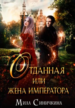 Книга "Отданная, или Жена императора" – Мила Синичкина, 2024