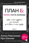 План Б: жизнь после развода. Часть 1 (Ирина Шахова, Алина Максимова, 2024)