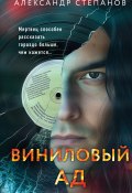 Книга "Виниловый ад" (Александр Степанов, 2023)