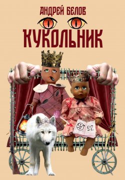 Книга "Кукольник" – Андрей Белов, 2024