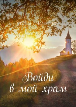 Книга "Войди в мой храм" – Ольга Мельничук