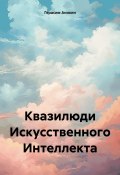 Квазилюди Искусственного Интеллекта (Герасим Аникин, 2024)