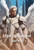 Мой любимый ангел (Станислав Лопатин, 2024)