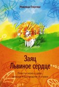 Заяц Львиное сердце. Повесть-сказка о зайце, который искал средство от страха (Надежда Георгица, 2024)