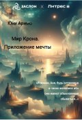 Мир Крона. Приложение мечты (Юни Аримо, 2024)