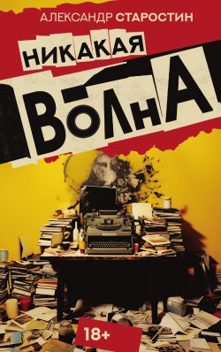 Книга "Никакая волна" {Петербургские истории} – Александр Старостин, 2024