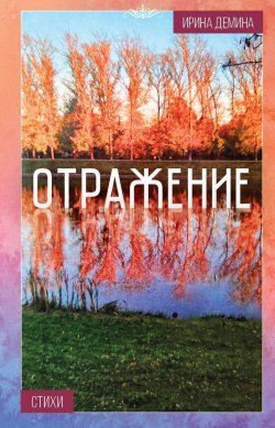 Книга "Отражение / Стихи" – Ирина Демина, 2024